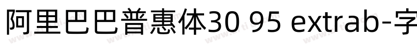 阿里巴巴普惠体30 95 extrab字体转换